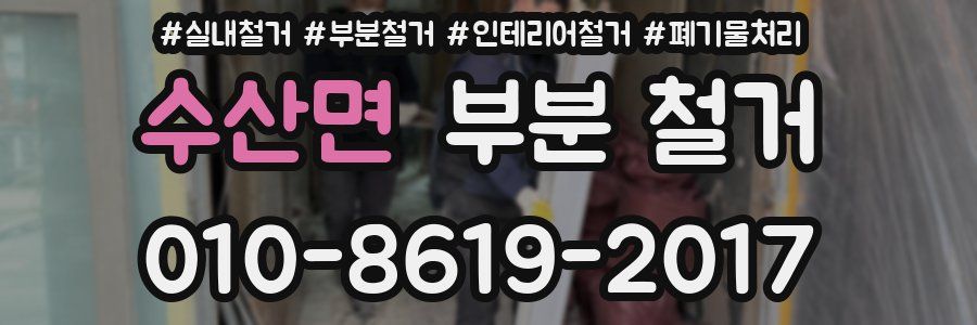 수산면 부분 철거