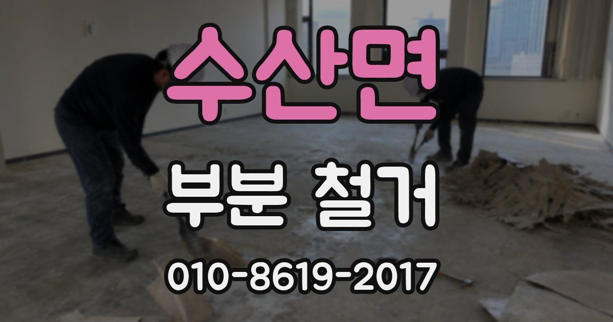수산면 부분 철거