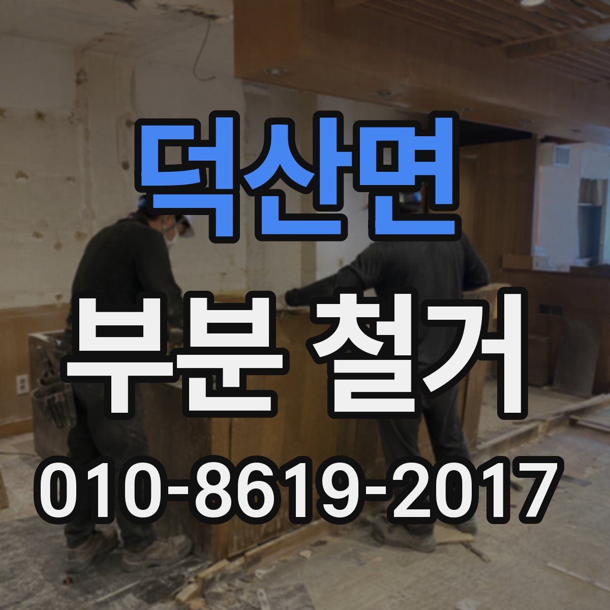 덕산면 부분 철거