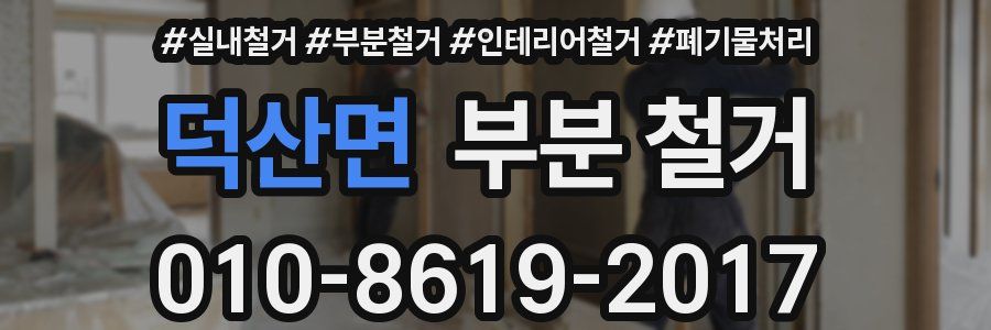 덕산면 부분 철거