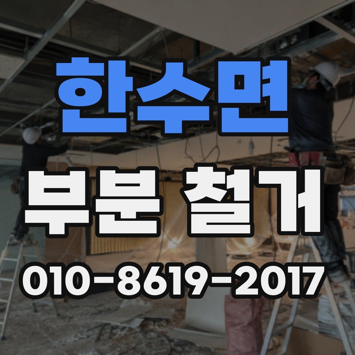한수면 부분 철거 알아볼 때 먼저 확인할 기준