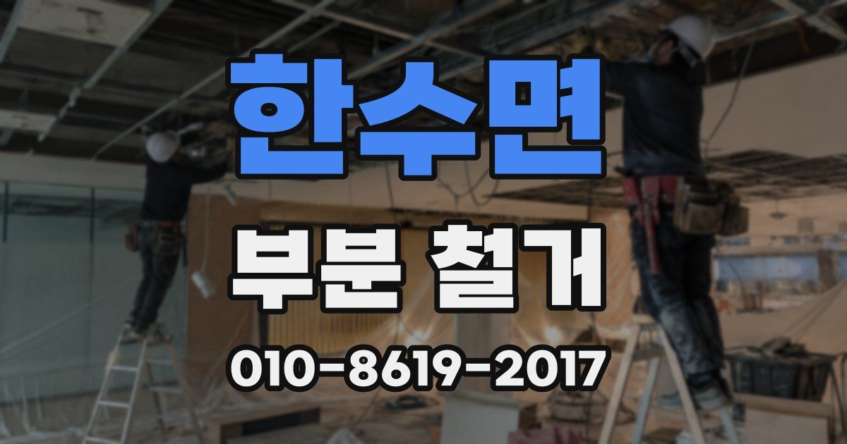 한수면 부분 철거