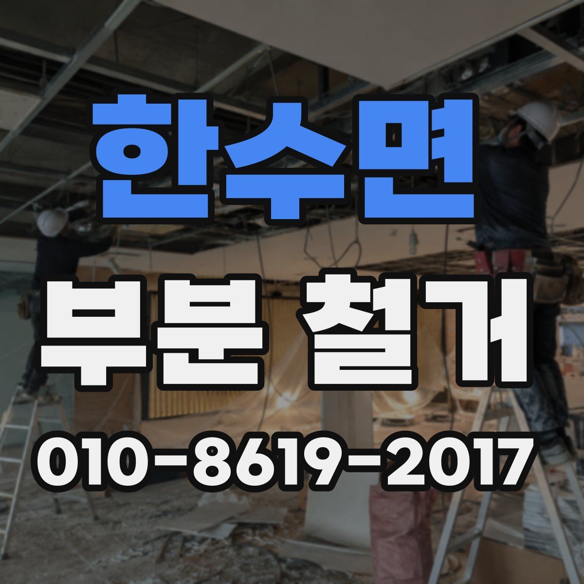 한수면 부분 철거