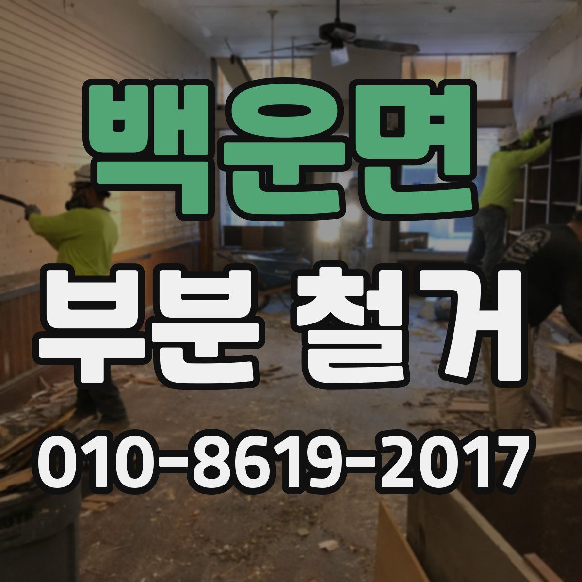 백운면 부분 철거