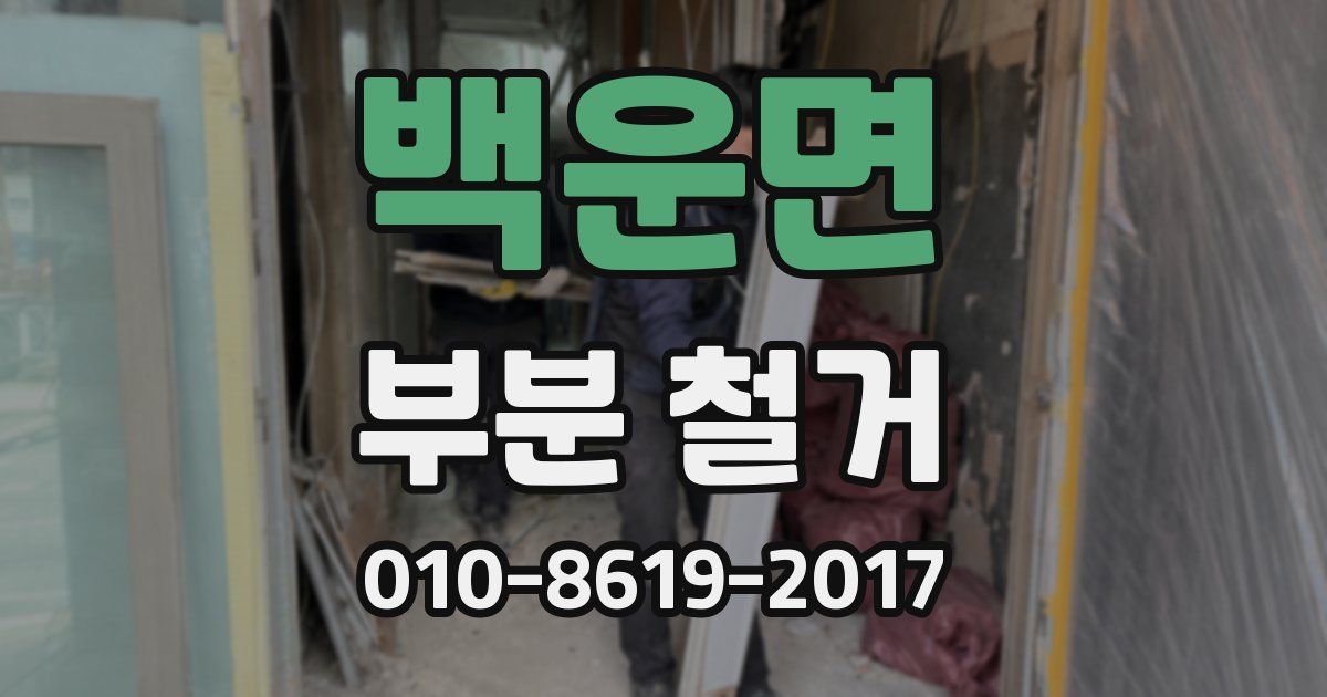 백운면 부분 철거
