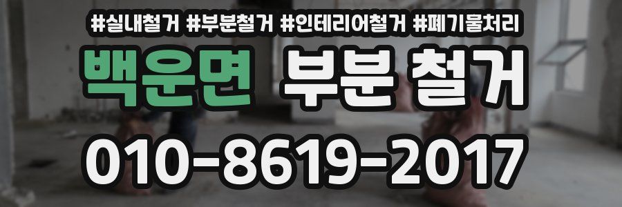백운면 부분 철거