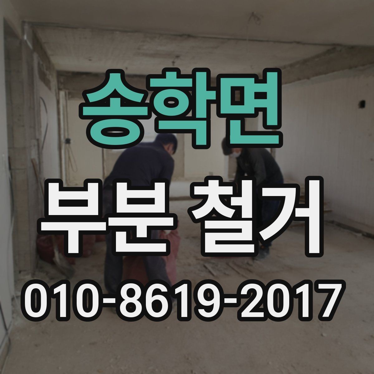 송학면 부분 철거 공사 시작 전 최종 점검 사항