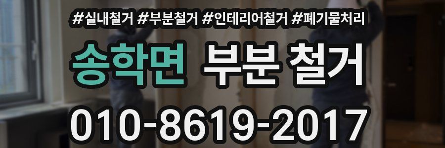 송학면 부분 철거