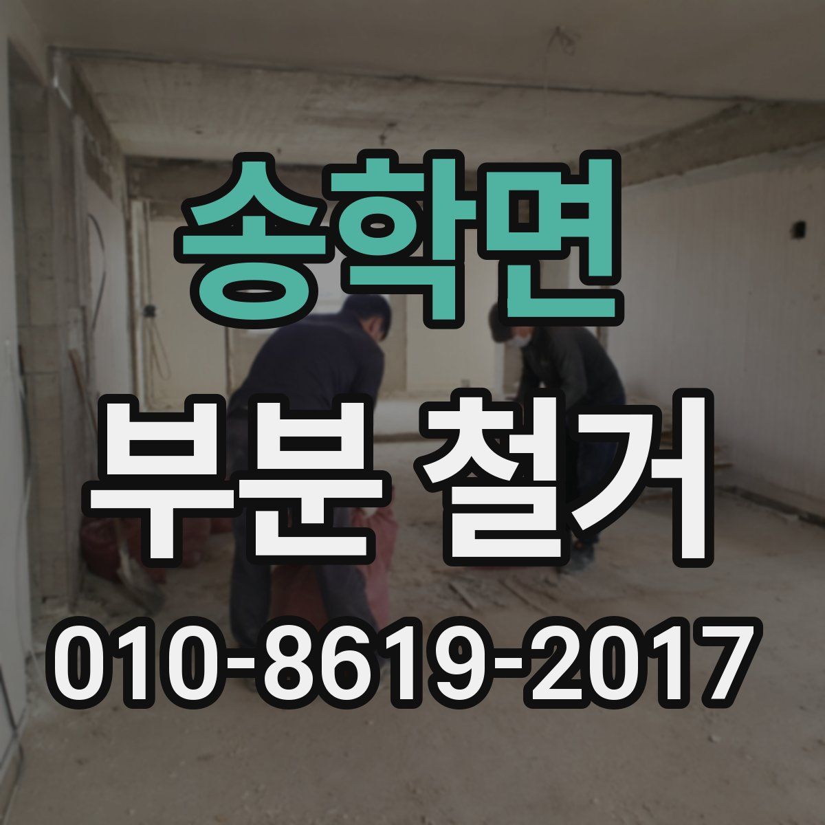 송학면 부분 철거