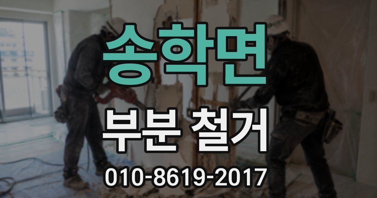 송학면 부분 철거