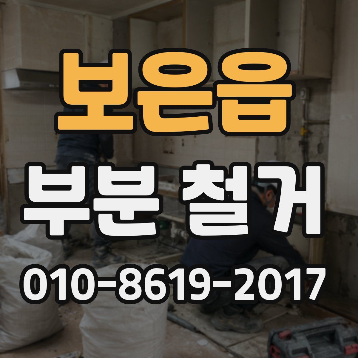보은읍 부분 철거