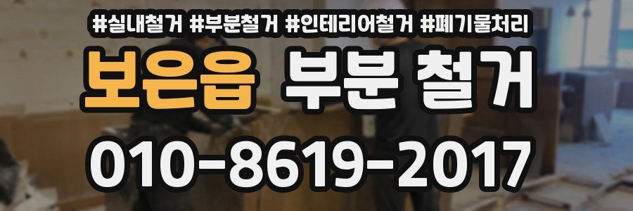 보은읍 부분 철거