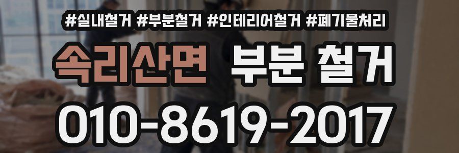 속리산면 부분 철거