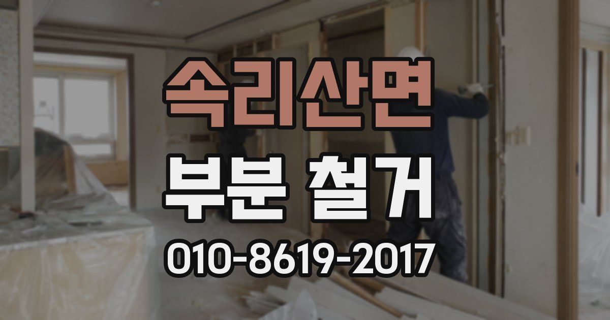 속리산면 부분 철거