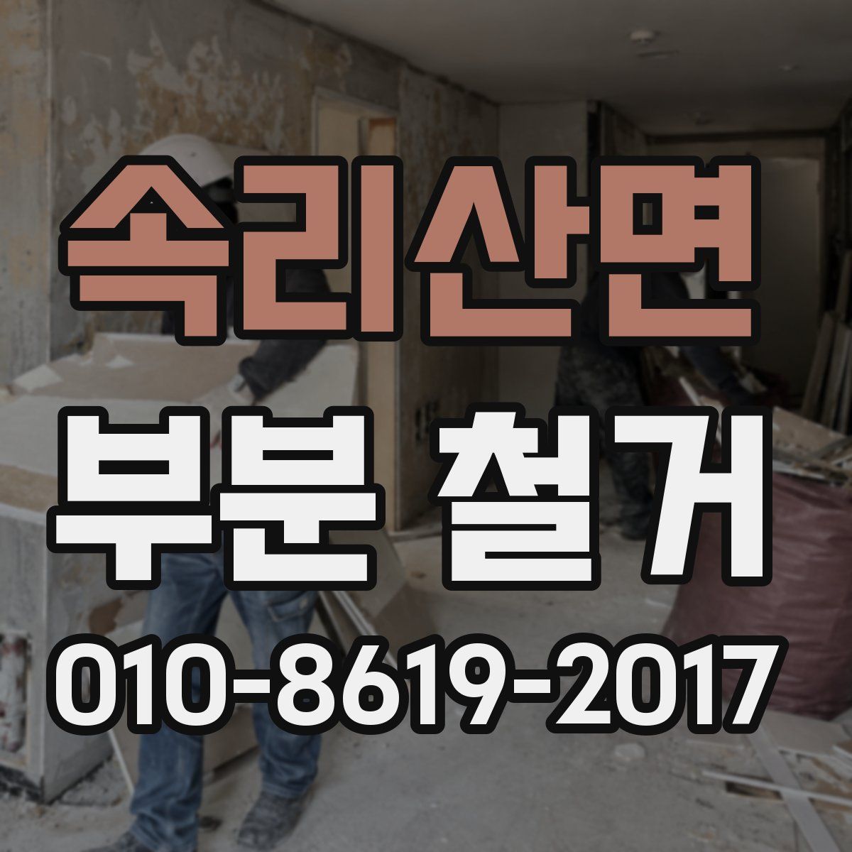 속리산면 부분 철거