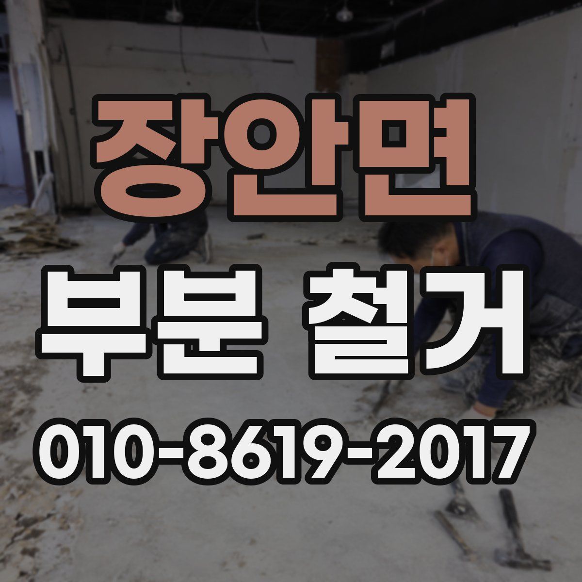 장안면 부분 철거