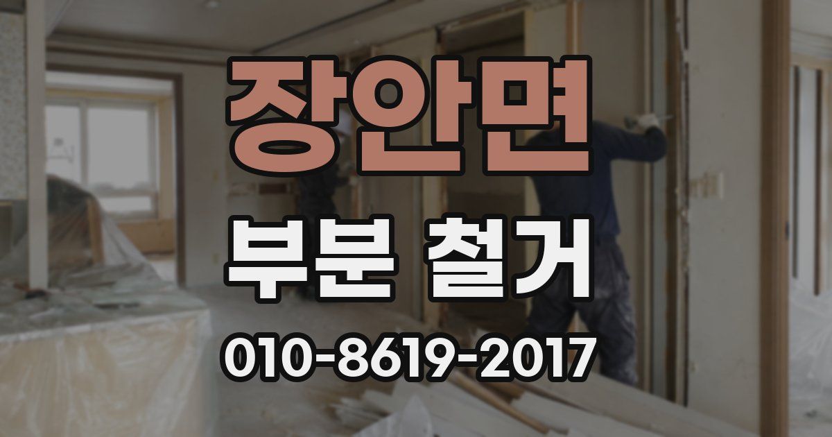 장안면 부분 철거