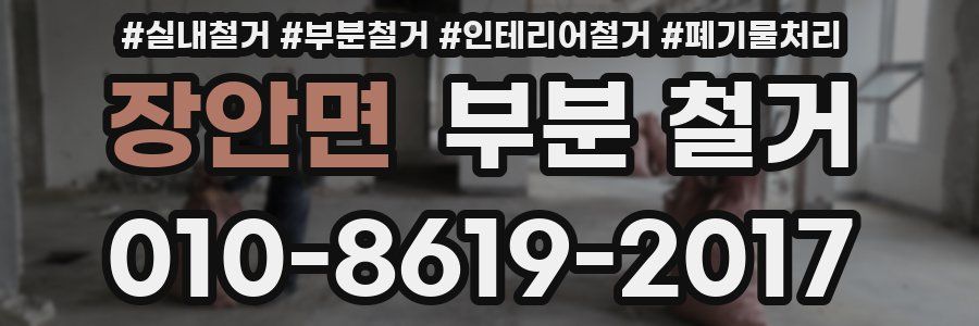 장안면 부분 철거