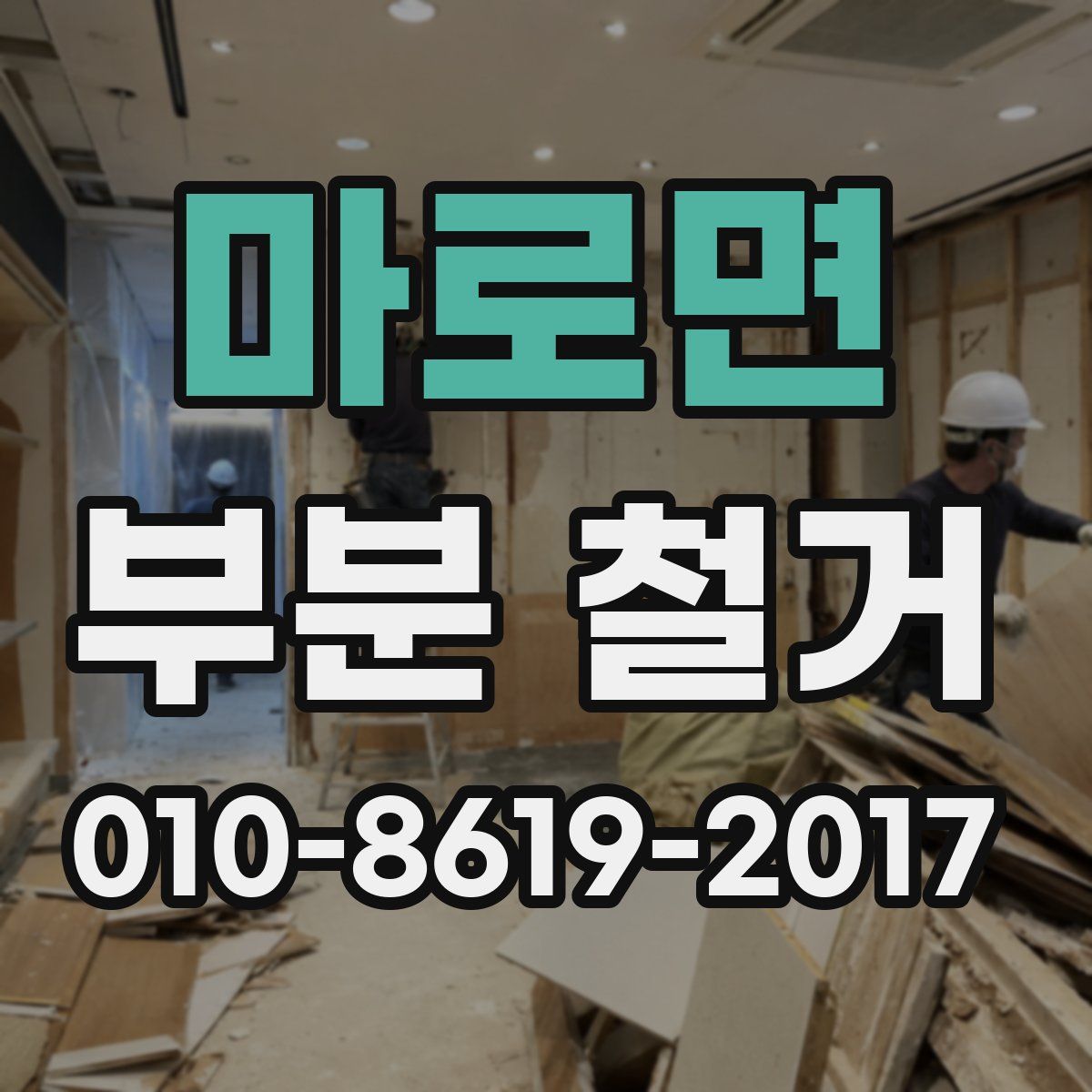 마로면 부분 철거