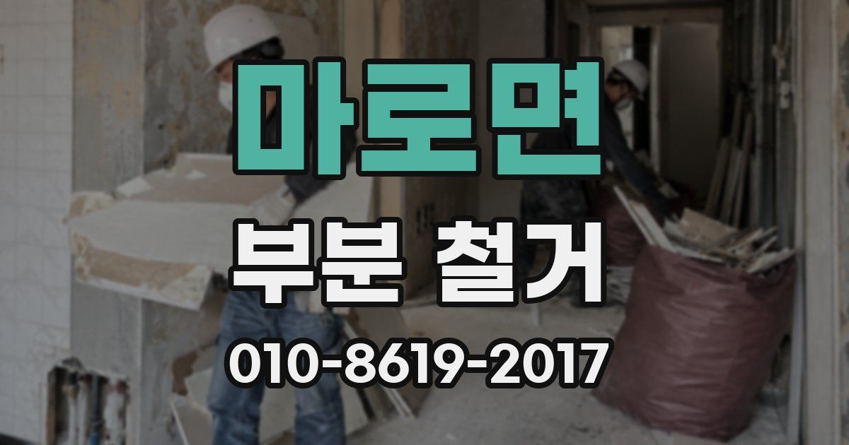 마로면 부분 철거