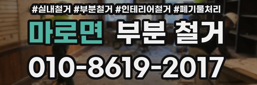 마로면 부분 철거