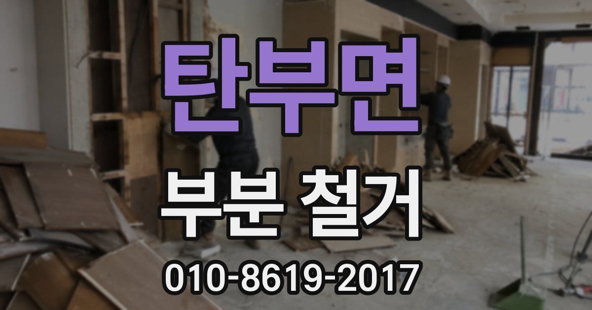 탄부면 부분 철거
