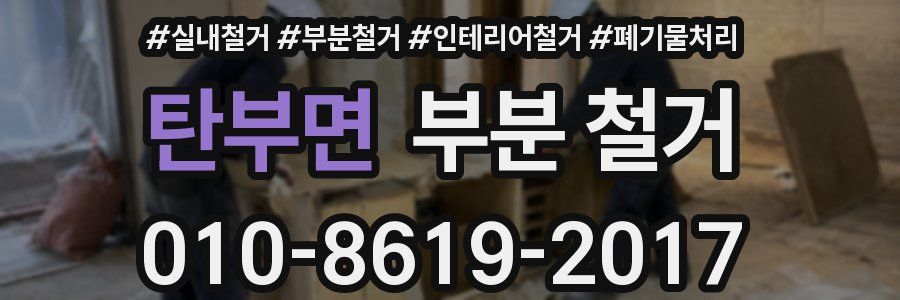 탄부면 부분 철거