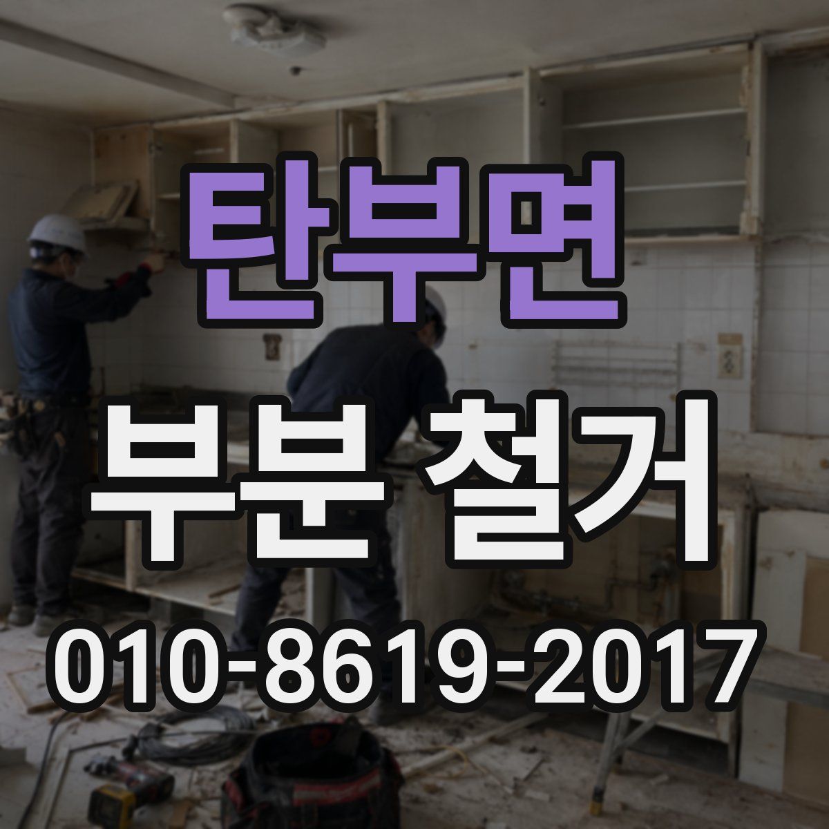 탄부면 부분 철거