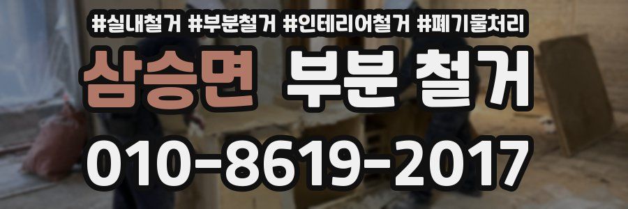 삼승면 부분 철거