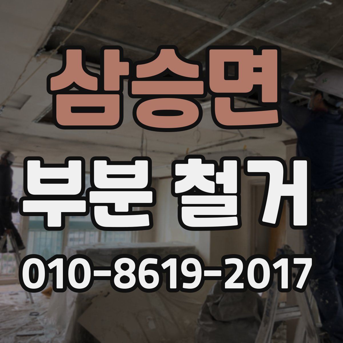 삼승면 부분 철거