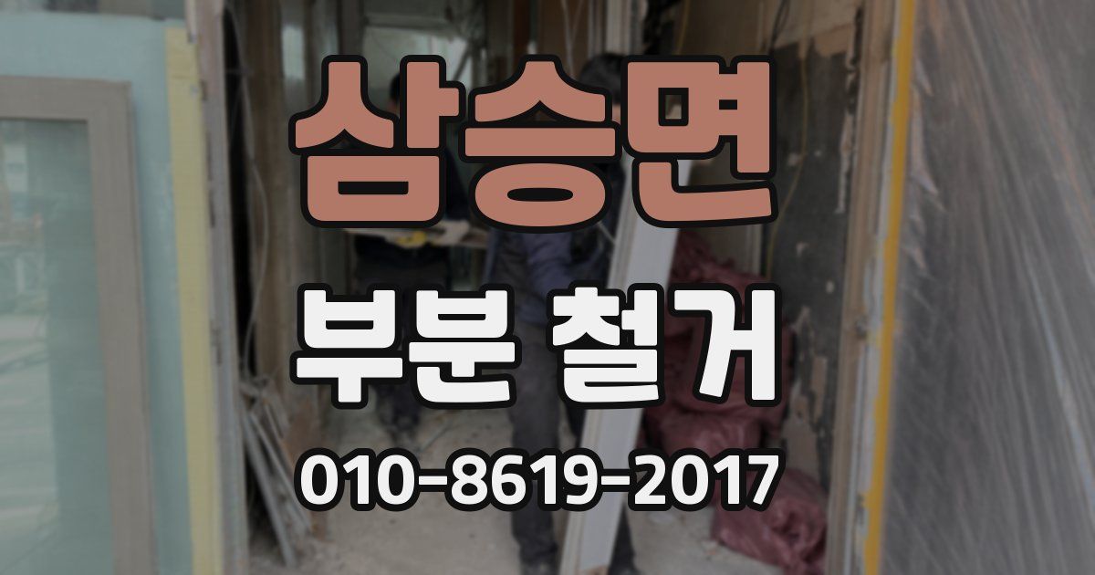 삼승면 부분 철거