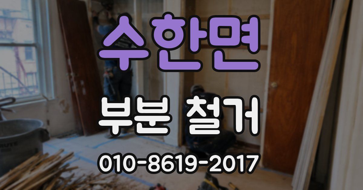 수한면 부분 철거