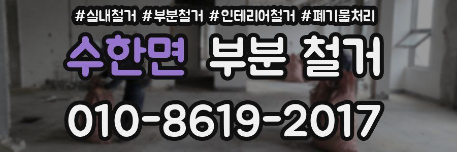 수한면 부분 철거