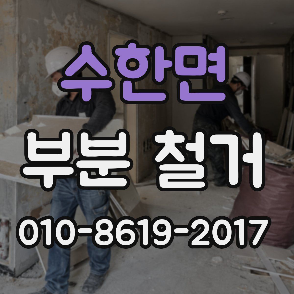 수한면 부분 철거