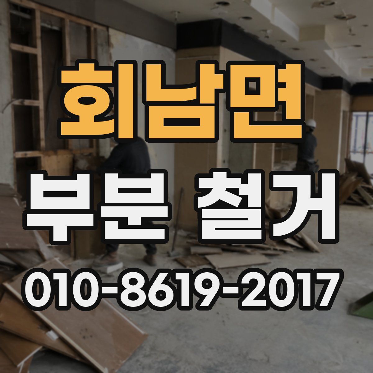 회남면 부분 철거