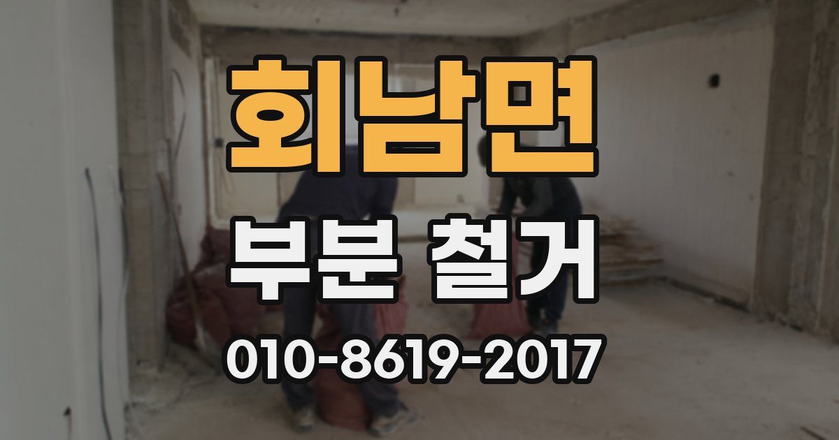 회남면 부분 철거
