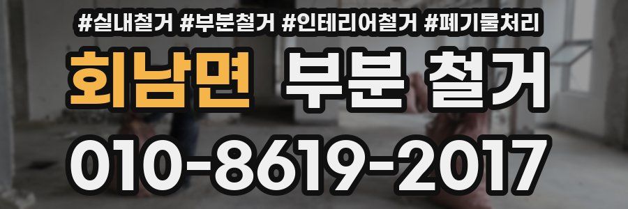 회남면 부분 철거