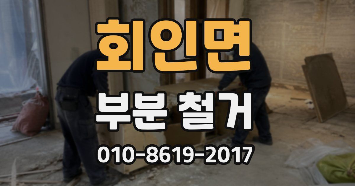 회인면 부분 철거