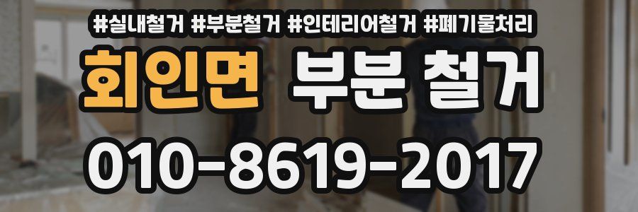 회인면 부분 철거