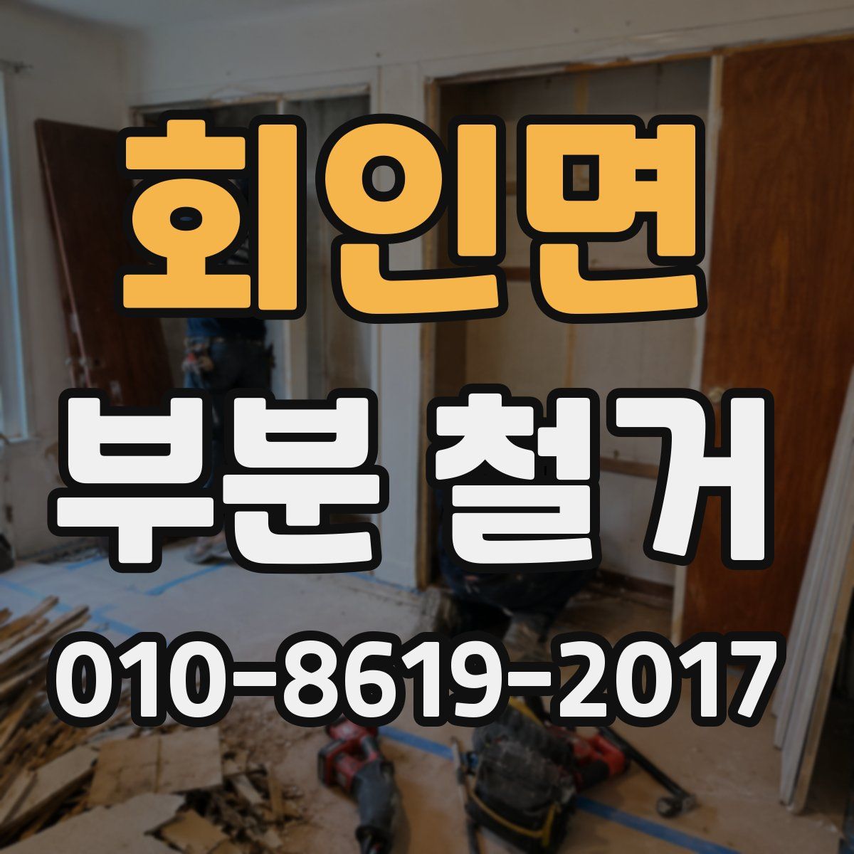 회인면 부분 철거
