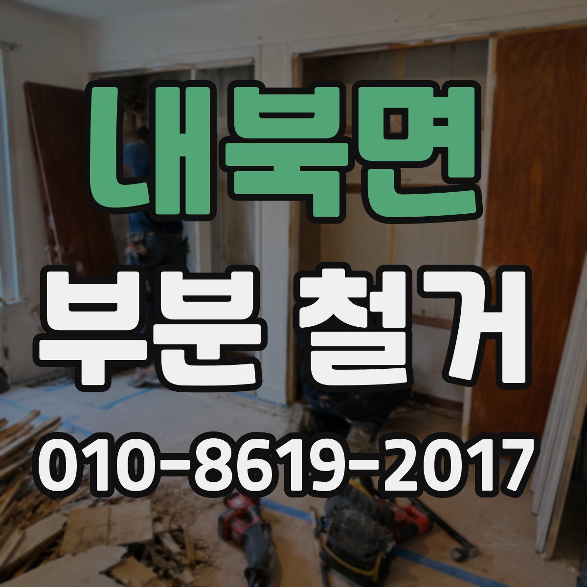 내북면 부분 철거