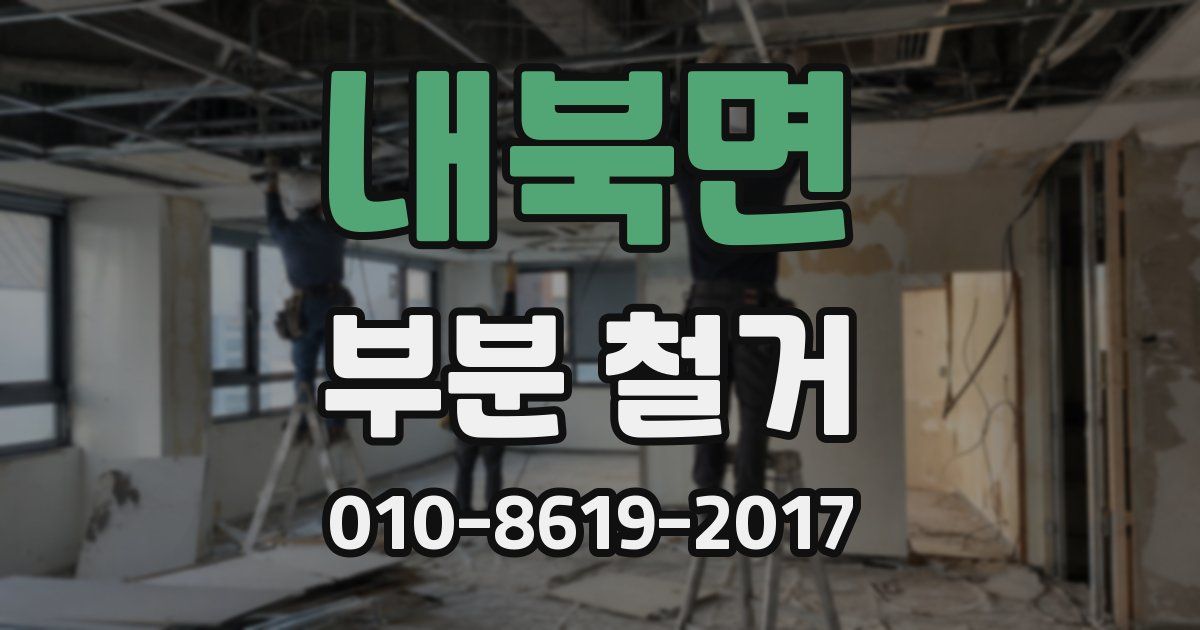 내북면 부분 철거