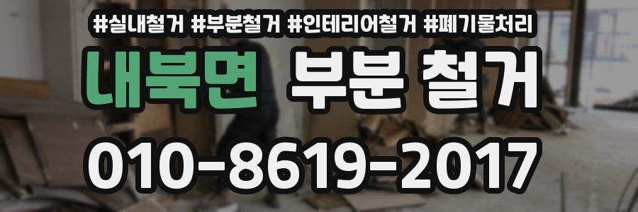 내북면 부분 철거