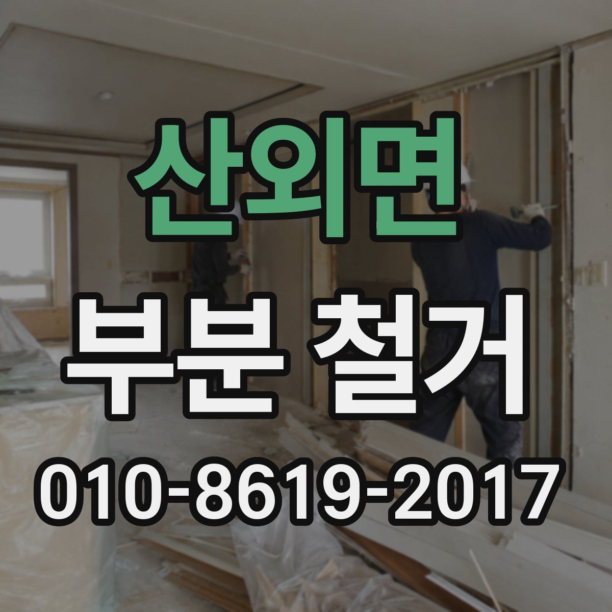 산외면 부분 철거