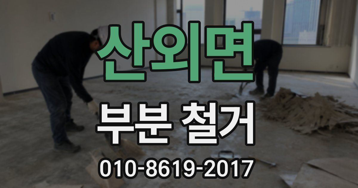 산외면 부분 철거