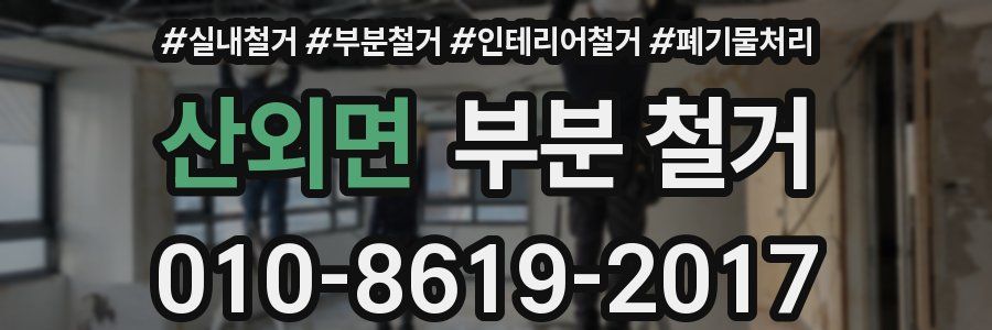 산외면 부분 철거