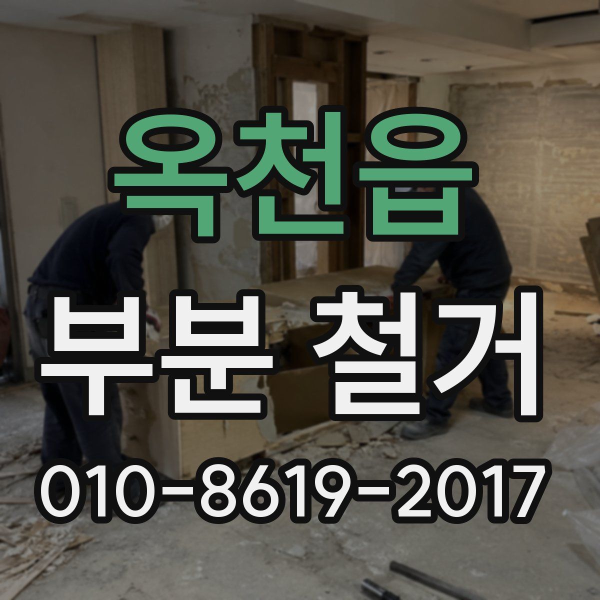 옥천읍 부분 철거