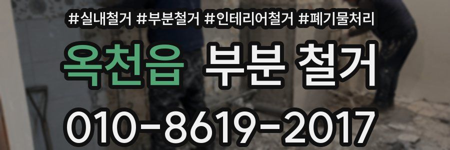 옥천읍 부분 철거