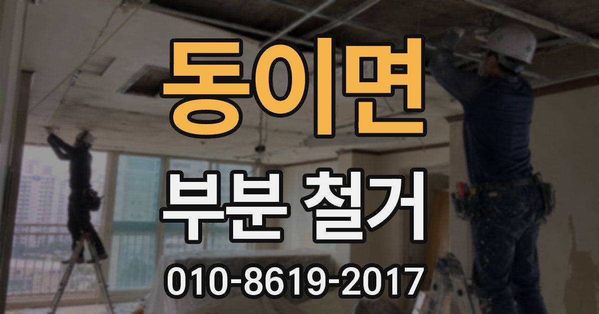 동이면 부분 철거