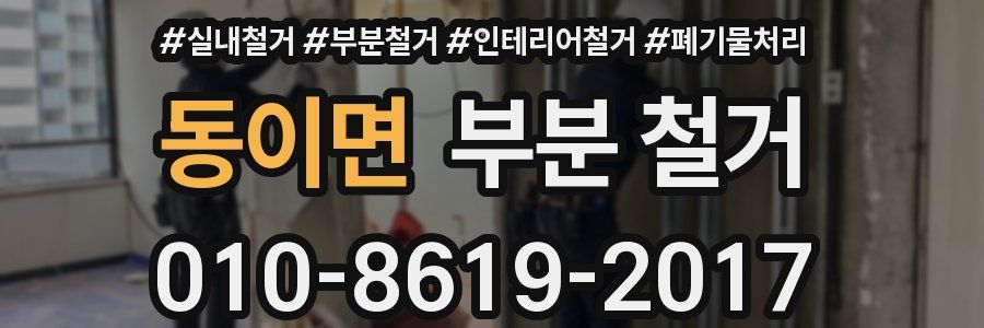 동이면 부분 철거